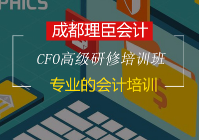 CFO高级研修培训班