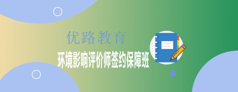 环境影响评价师课程体系