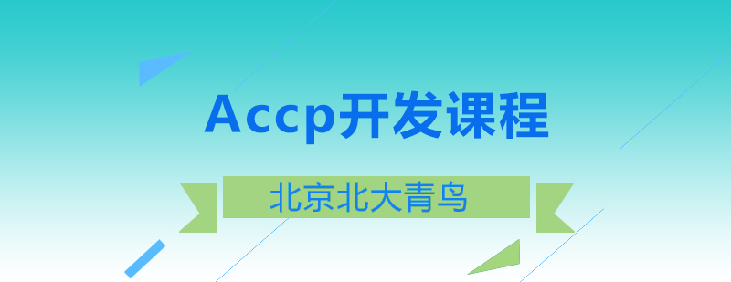 Accp开发课程