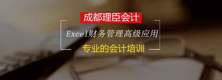 Excel财务管理及分析中的高级应用培训班