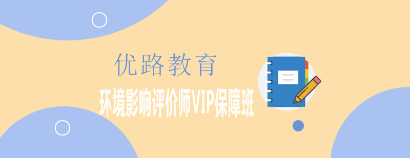 环评师课程体系