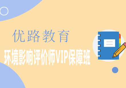 潍坊优路教育环境影响评价师VIP保障班