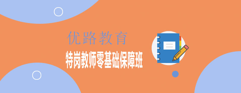 特岗教师培训课程