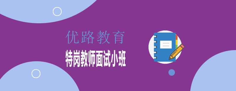 特岗教师面试实训