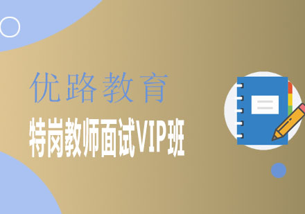 潍坊优路教育特岗教师面试VIP班