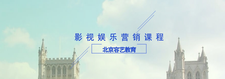 影视营销