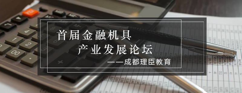 首届金融机具产业发展论坛_理臣资讯