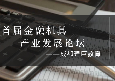 首届金融机具产业发展论坛_理臣资讯