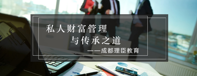 财富传承课程体系图解