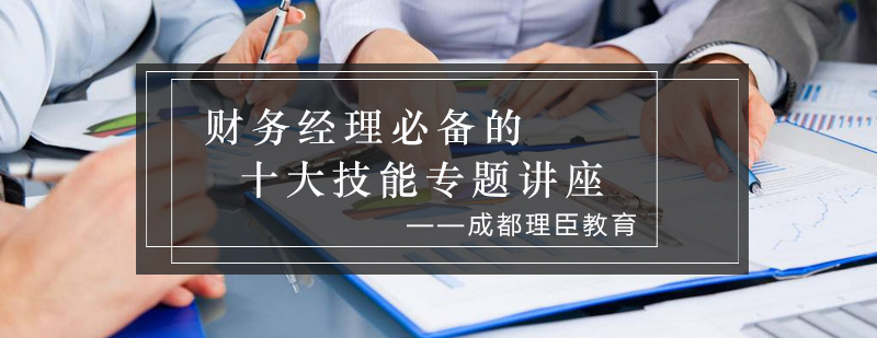 财务经理必备的十大技能专题讲座_理臣资讯