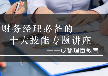 财务经理必备的十大技能专题讲座_理臣资讯