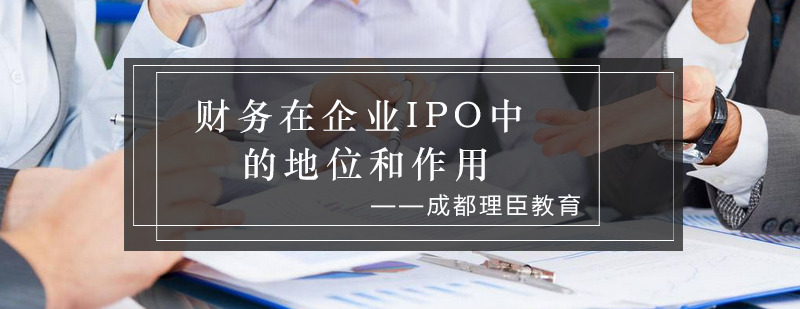 IPO财务审核流程