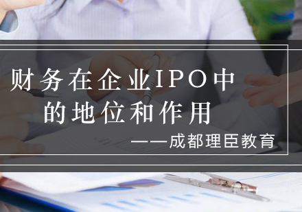 企业IPO财务管控全解析