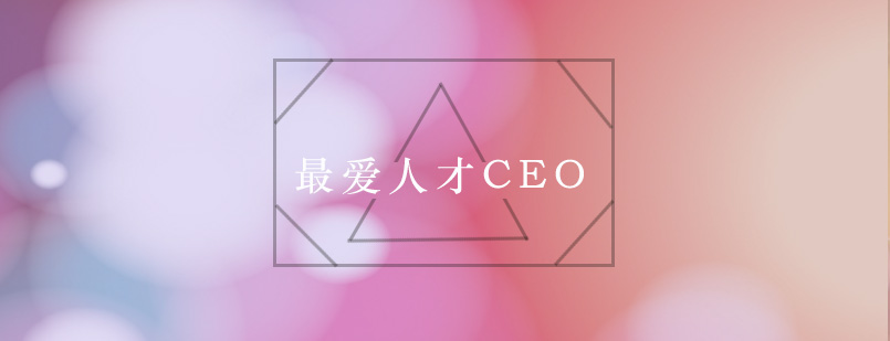 最爱人才CEO是藤门总裁的称号