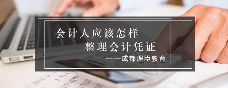 会计人应该怎样整理会计凭证_理臣资讯