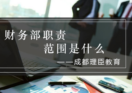 企业财务管理体系深度解析