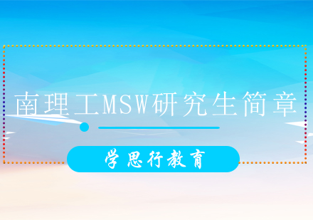 南京理工大学社会工作硕士（MSW）专业学位研究生班招生简章