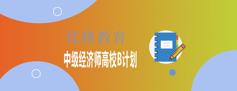 经济师职业认证体系