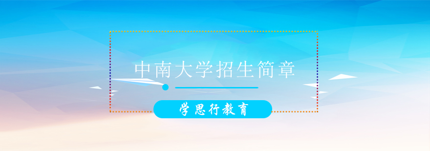 中南大学网络教育平台