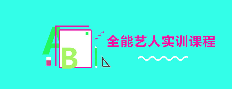 全能艺人实训课程