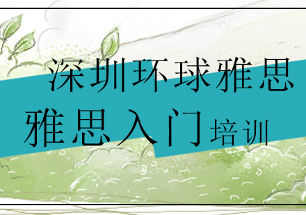 深圳英语入门培训