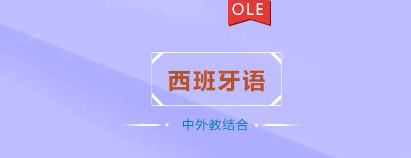 西语A2课程教学实景