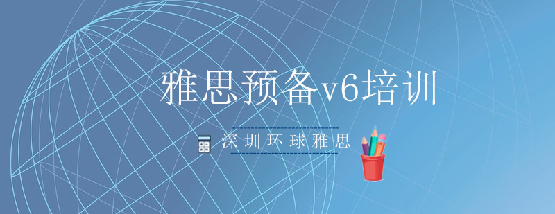 深圳雅思预备v6培训