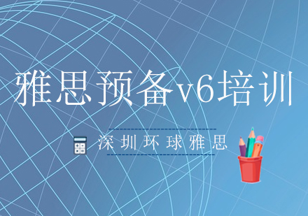 深圳雅思预备v6培训