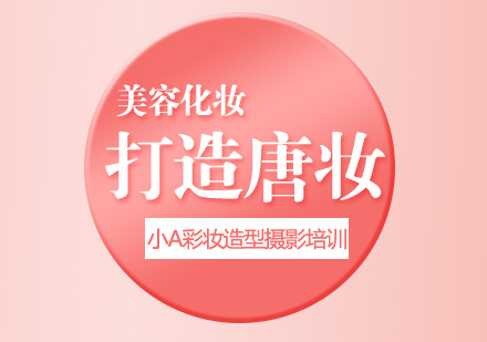 唐代妆容全解析：从历史到现代的化妆技巧