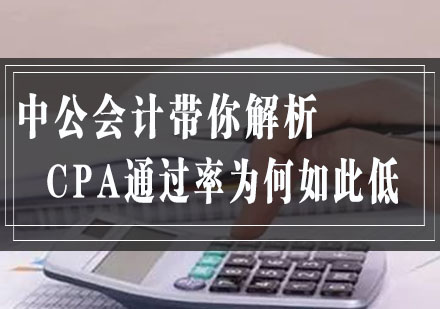 中公会计带你解析CPA*为何如此低