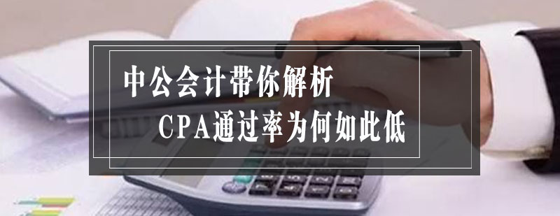 中公会计带你解析CPA*为何如此低