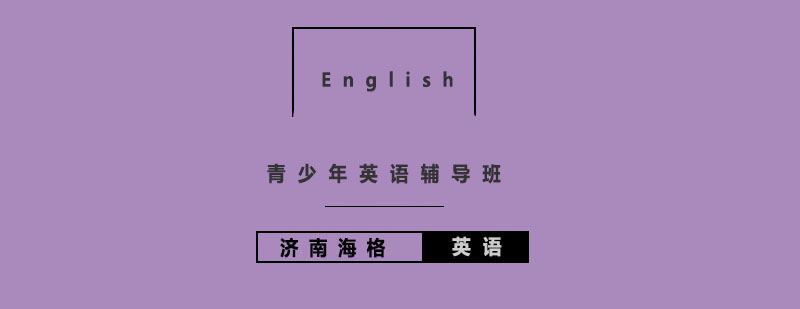 青少年英语