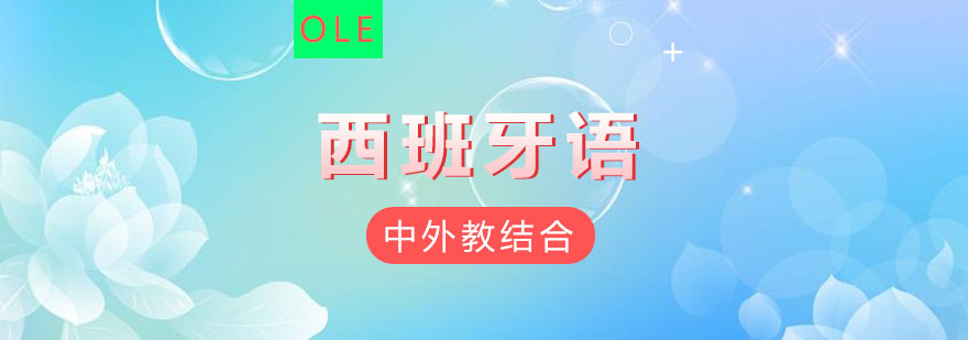 杭州西班牙语课堂实景