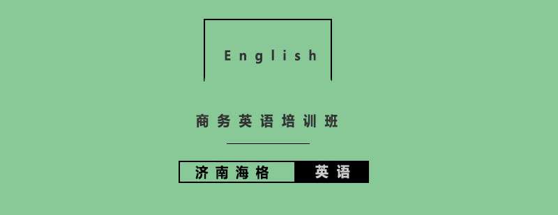 商务英语