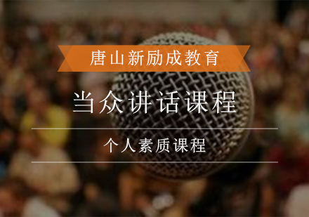 当众讲话课程