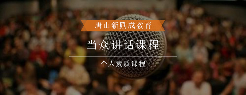 公众演讲能力提升