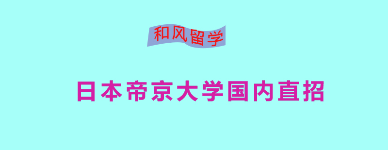 日本帝京大学国内直招