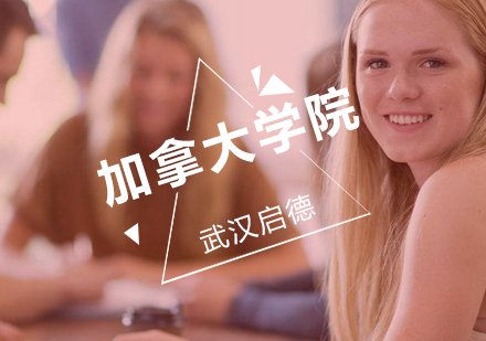 武汉加拿大学院出国学习辅导班