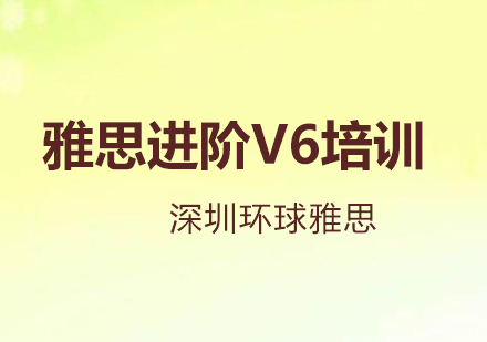 深圳雅思进阶V6培训