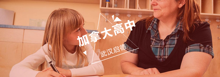 武汉加拿大高中留学规划服务