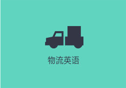物流英語培訓(xùn)
