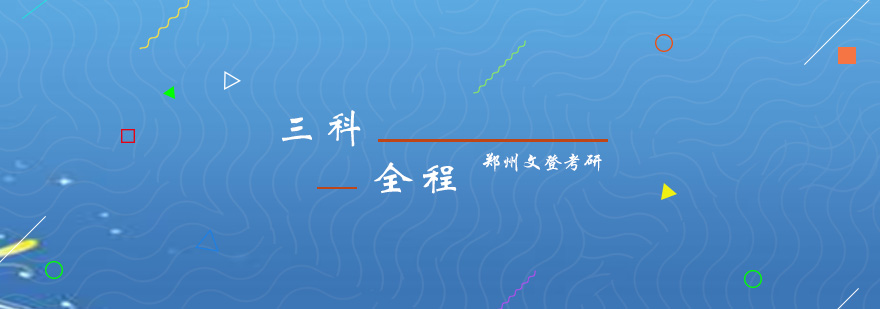 三科联报课程体系图解