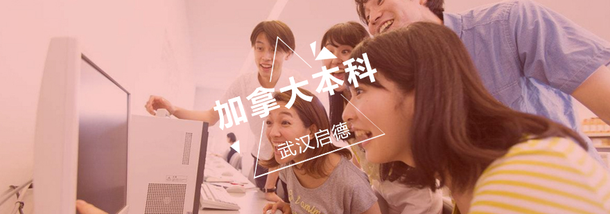 加拿大本科留学规划指导