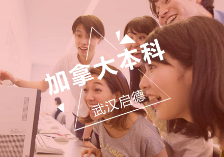 武汉加拿大本科出国学习辅导班