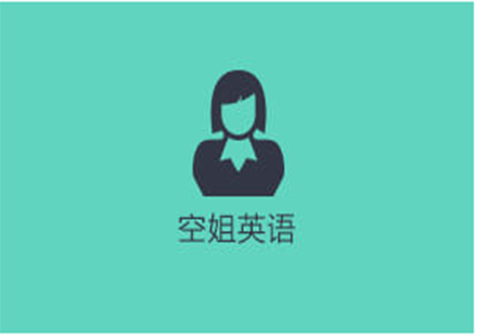 空姐英語課程