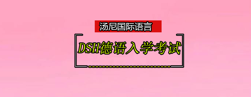 DSH考试培训课堂
