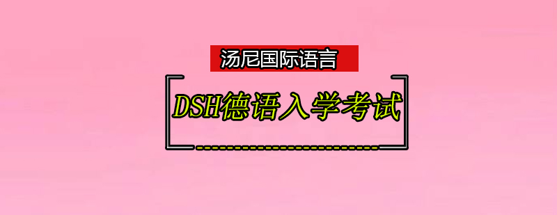 DSH德语入学考试培训班