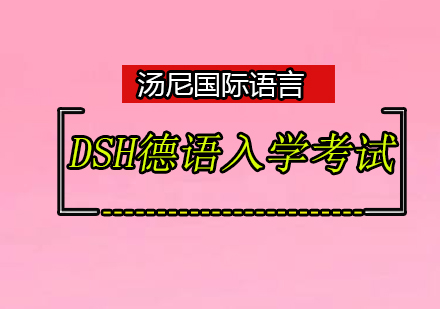 DSH德语入学考试培训班