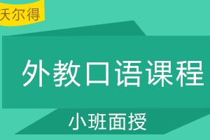 青岛沃尔得国际英语外教口语课程