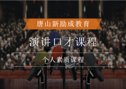 演讲口才课程